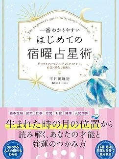 The easiest to understand first-time Shukuyo astrology: Unraveling your personality and destiny through 27 types predicted by the lunar cycle