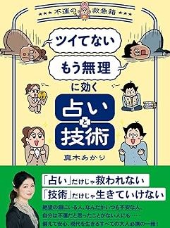 Fortune telling and techniques that work for I'm unlucky and I can't do it anymore ~ Bad luck first aid kit ~