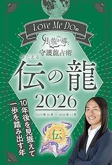 Love Me Do's Moon and Dragon Guided Guardian Dragon Divination 2026 Legendary Dragon (Boutique Mook)