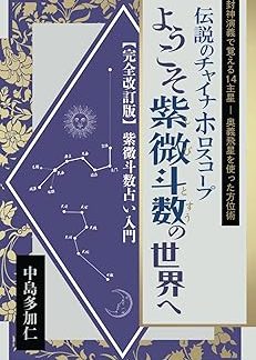 Welcome to the world of Ziwei Doushu, the legendary Chinese horoscope: A complete revised introduction to Ziwei Doushu fortune telling, learning the 14 main stars from the Engi of the Gods, and the secret of compassing using flying stars