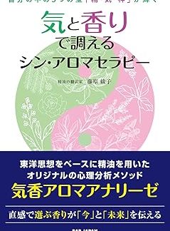 Shin Aromatherapy: Harmonizing with Qi and Fragrance: Shining the Three Treasures Within You: Spirit, Qi, and Spirit