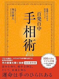 Permanent edition: A complete method that you can understand from the basics: 100% accurate palmistry: A complete method that you can understand from the basics