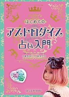 Astro Dice Fortune Telling Introduction