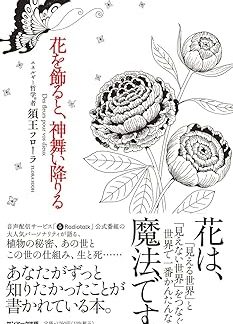 Украшая цветами, призываешь божество