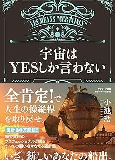 Космос говорит только «ДА»