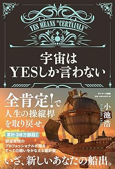 Космос говорит только «ДА»