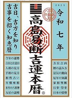 Takashima Ekidan Lucky Fortune Calendar for Reiwa 7 (Takashima Ekidan Calendar Series for Reiwa 7)