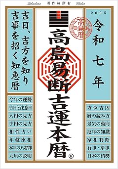 Takashima Ekidan Lucky Fortune Calendar for Reiwa 7 (Takashima Ekidan Calendar Series for Reiwa 7)