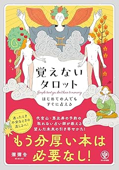 Even beginners can get their fortunes read quickly with this no-memorization tarot card. No need for thick books anymore!