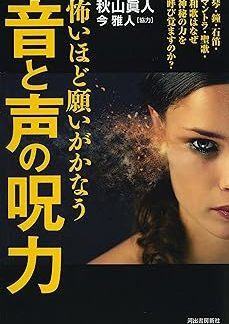 The magical power of sound and voice that makes wishes come true in a frightening way; why do koto, bells, stone flutes, mantras, hymns, and waka poetry awaken mystical powers?