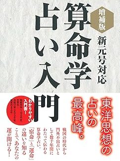 Expanded edition: Introduction to Sanmeigaku fortune telling