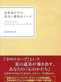 Yukari Ishii's Horoscope Class Notes