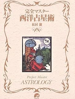 Complete Master Western Astrology (The series of perfect master)