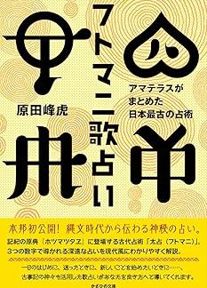 Futomani Uta Utauran - Japan's oldest divination method compiled by Amaterasu