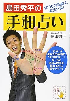 Palm reading by Shimada Shuhei