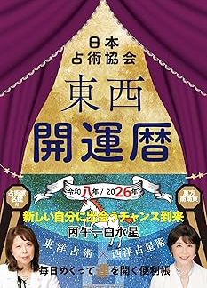 East-West Good Fortune Calendar Reiwa 8 (2026) Edition (Nine Star Good Fortune Calendar Series)