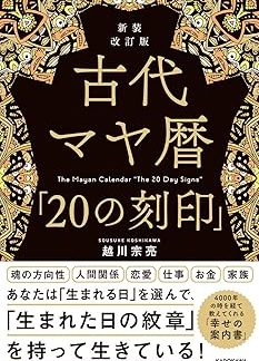 Newly Revised Edition of the Ancient Mayan Calendar The 20 Marks