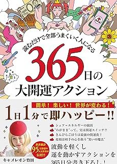 [Amazon.co.jp Exclusive] 365 Days of Great Luck Actions to Make Everything Go Right Just by Reading This Book (Bonus: 3 Lucky Wallpapers)