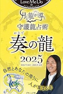 Love Me Do's Guardian Dragon Divination Guided by the Moon and the Dragon 2025 Kanade no Ryu (Boutique Mook no. 1795)