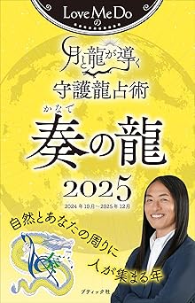 Love Me Do's Guardian Dragon Divination Guided by the Moon and the Dragon 2025 Kanade no Ryu (Boutique Mook no. 1795)