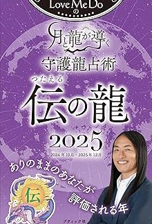 Love Me Do's Moon and Dragon Guided Guardian Dragon Divination 2025 Legendary Dragon (Boutique Mook no. 1790)