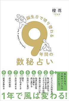 9-Year Numerology Fortune Telling That Changes with Your Birthday (Sumire Shobo)