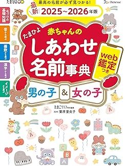 Tamahiyo Baby Happy Name Dictionary 2025-2026 Edition