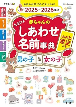 Tamahiyo Baby Happy Name Dictionary 2025-2026 Edition