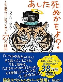 Tomorrow I might die? 27 questions to die with a smile on your last day (Limited cover purin DECICA Torataro Ver.)