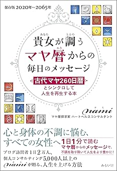 Daily Messages from the Mayan Calendar That You Can Attune to ~A Book to Regenerate Your Life by Synchronizing with the Ancient Mayan 260-Day Calendar~