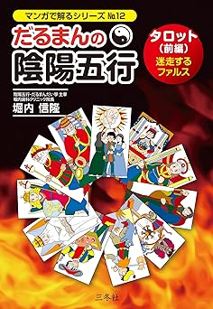 Daruma's Yin-Yang Five Elements Tarot (Part 1) The Wandering Phallus (Manga Series No. 12)