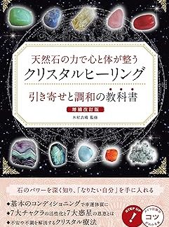 Crystal Healing: Harmonizing Mind and Body with the Power of Natural Stones - Textbook of Attraction and Harmony, Revised and Expanded Edition (A book that teaches you the tricks!)