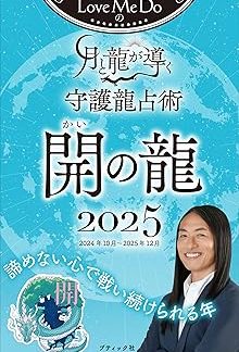 Love Me Do's Guardian Dragon Divination Guided by the Moon and the Dragon 2025 Open Dragon (Boutique Mook no. 1788)