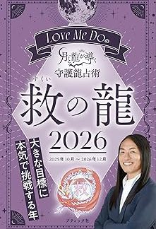 Love Me Do's Moon and Dragon Guided Guardian Dragon Divination 2026 Dragon of Salvation (Boutique Mook)