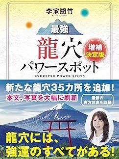 Lee Yu-chuk's Strongest Dragon Cave Power Spots, Expanded and Definitive Edition