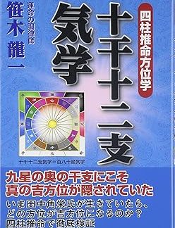 The Ten Heavenly Stems and the Twelve Earthly Branches: Four Pillars of Destiny and Directional Direction