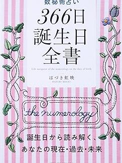 Numerology Fortune Telling: 366 Days of Birthdays - Understanding your present, past, and future based on your birthday