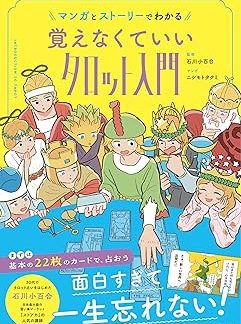 An introduction to tarot cards that you can understand through manga and stories without having to memorize them