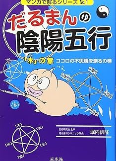 Daruma's Yin Yang and Five Elements 1 Wood Chapter: Measuring the Mysteries of the Heart (Manga Series No. 1)