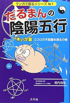 Daruma's Yin Yang and Five Elements 1 Wood Chapter: Measuring the Mysteries of the Heart (Manga Series No. 1)