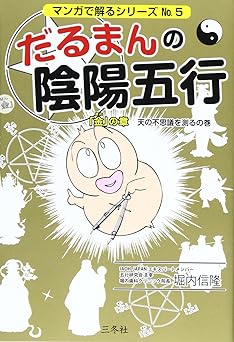 Daruma's Yin-Yang and Five Elements Gold Chapter (Measuring the Mysteries of Heaven) (Manga Series No. 5)