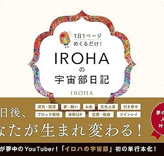 Дневник отдела Вселенной Ирохи: Просто переворачивайте по одной странице в день!