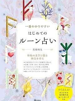 The easiest to understand first rune fortune telling: Get your fortune told right away! Includes original tear-out rune cards