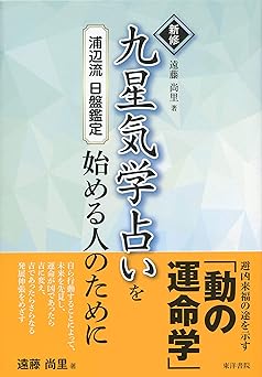 Newly revised Nine Star Ki Fortune Telling for Beginners (Urabe Style Daily Divination)
