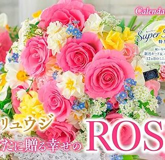 [Purchaser-exclusive bonus included] 2026 Ryuji Kagami Calendar: ROSE of Happiness for You (Monthly/Wall-hanging/257mm x 364mm) (Includes a 12-month mini calendar, a lucky charm card, and more) (Impress Calendar 2026)