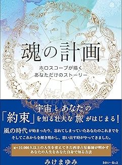 Soul's Plan Your Horoscope Tells Your Own Story