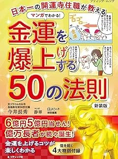 Learn through manga! 50 rules to boost your financial luck (New Edition) (Boutique Mook)