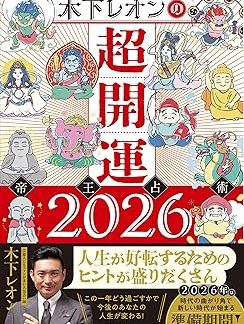 [Amazon.co.jp Exclusive] Leon Kinoshita's Super Lucky Emperor's Divination 2026 (Bonus: Leon Kinoshita's Original PC Wallpaper Data)