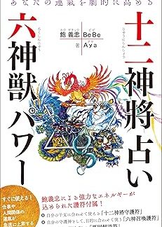 Dramatically improve your luck with the Twelve Divine Generals Fortune Telling + Six Divine Beasts Power [Appendix at the end of the book] {12 Twelve Divine Generals Talisman, 6 Six God Summoning Talisman, 1 Evil Cause Elimination Talisman}