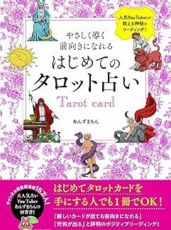 A gentle guide to positive thinking for beginners: Tarot fortune telling (Touken Gaho BOOKS 13)